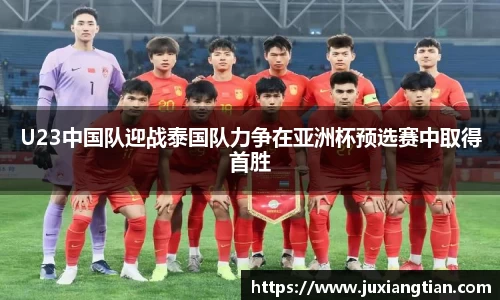 U23中国队迎战泰国队力争在亚洲杯预选赛中取得首胜