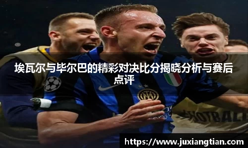 埃瓦尔与毕尔巴的精彩对决比分揭晓分析与赛后点评