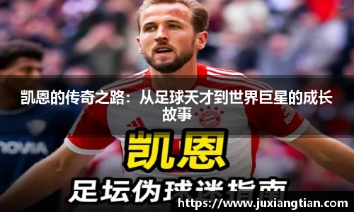 凯恩的传奇之路：从足球天才到世界巨星的成长故事